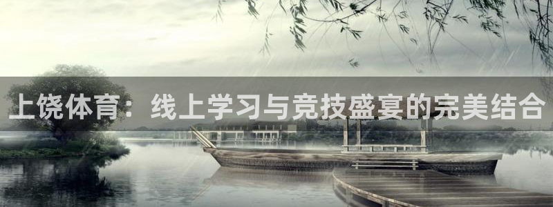 上饶体育：线上学习与竞技盛宴的完美结合