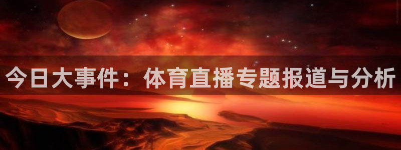 今日大事件：体育直播专题报道与分析